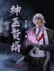 都市之神医赘婿叶默