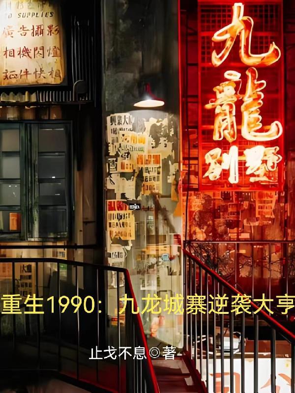 九龙重生 短剧