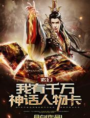 神话之我有亿万神