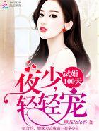 试婚100天夜少轻轻宠漫画最新章节更新