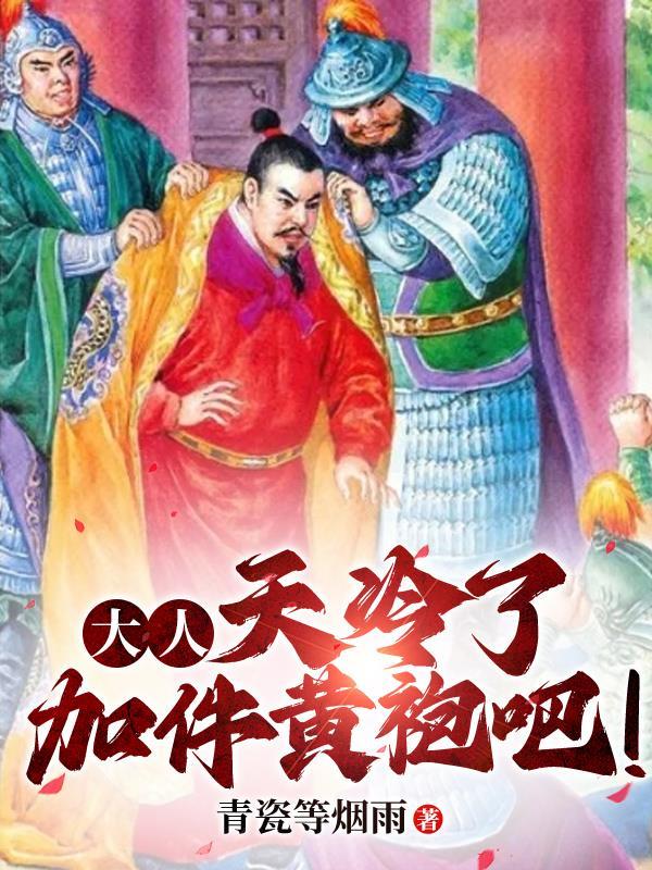 天冷了加件黄袍吧!txt链接