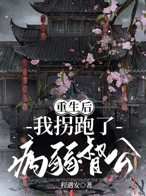 重生后大佬拐了我带娃修仙