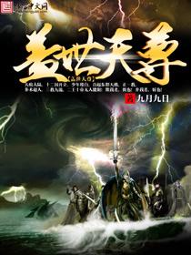 盖世天尊等级划分