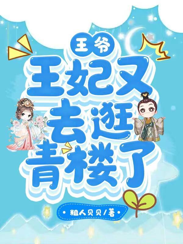 青楼花魁王爷王妃大结局