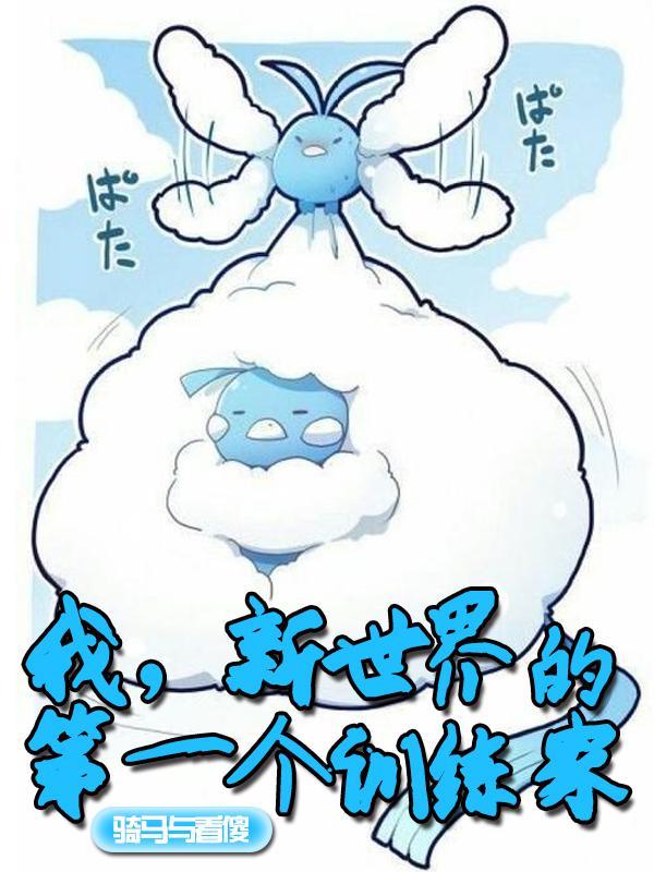 我新世界的第一个训练家在线阅读