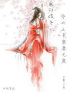 逆天狂妃邪王宠妻如命