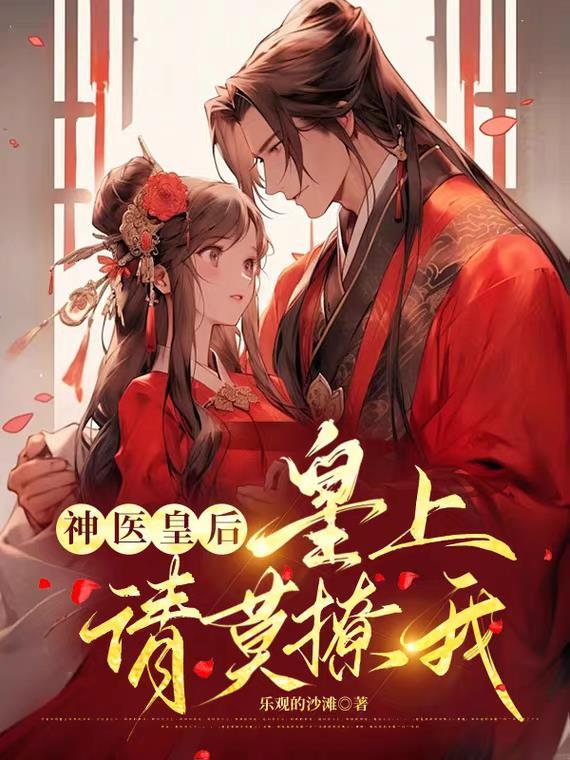 神医狂后皇上请自重