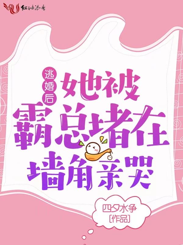 逃婚三年霸总的花心人设崩了