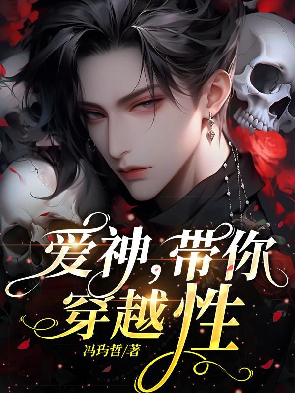 穿越斗罗爱神传承