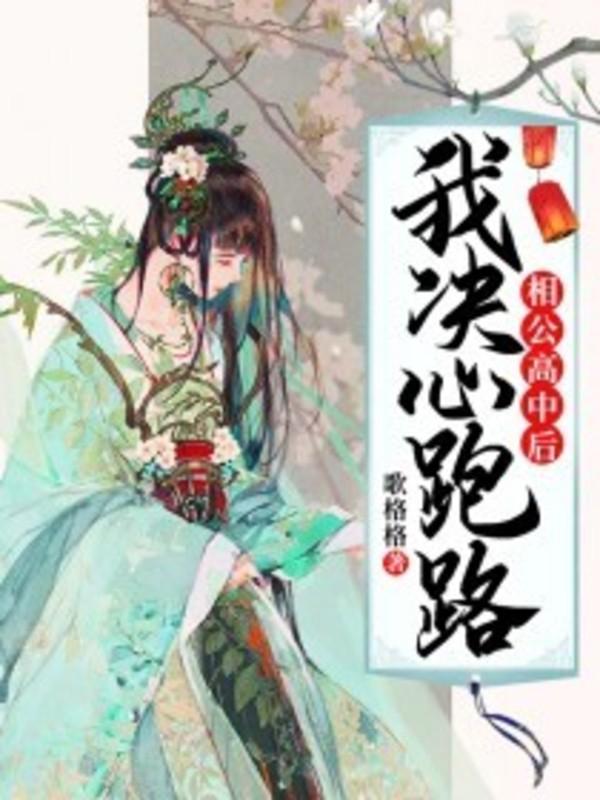 相公高中后我决心跑路全文免费阅读