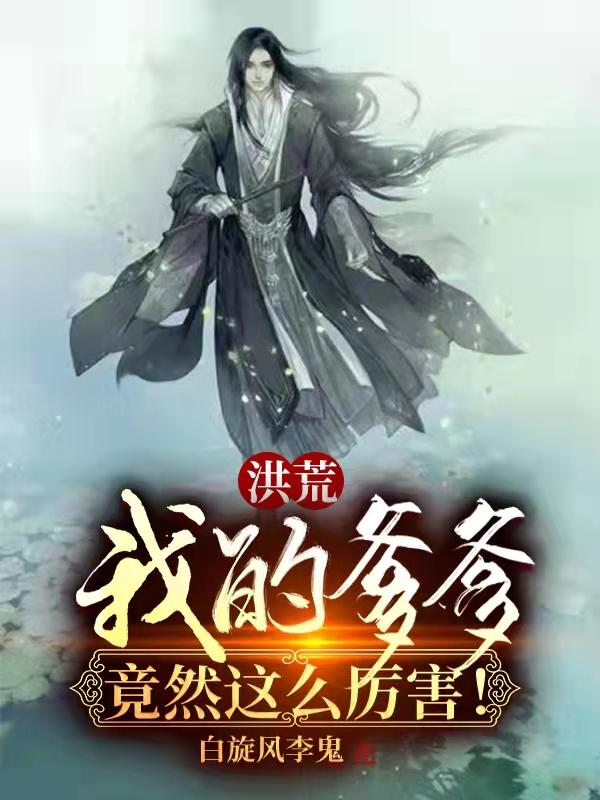 洪荒我爹通天教主
