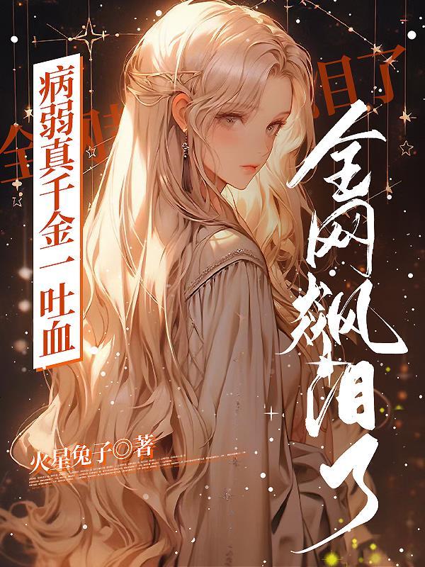 病弱吐血
