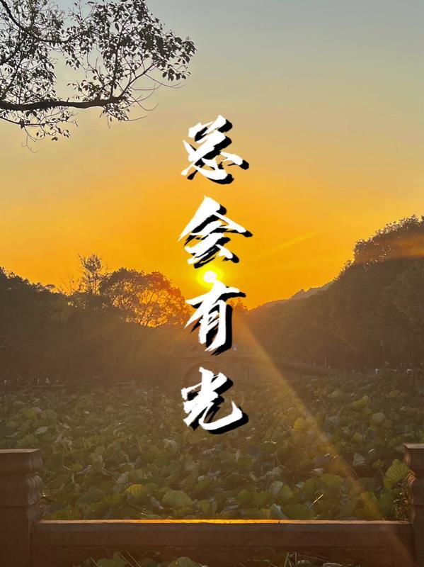 总会有一束光照在你身上