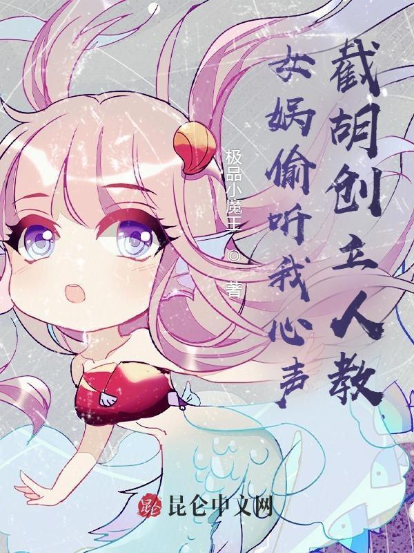 我要听女娲的故事