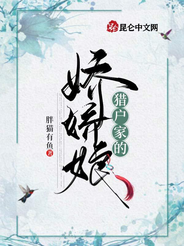 猎户家的小娇娇芙芊最新