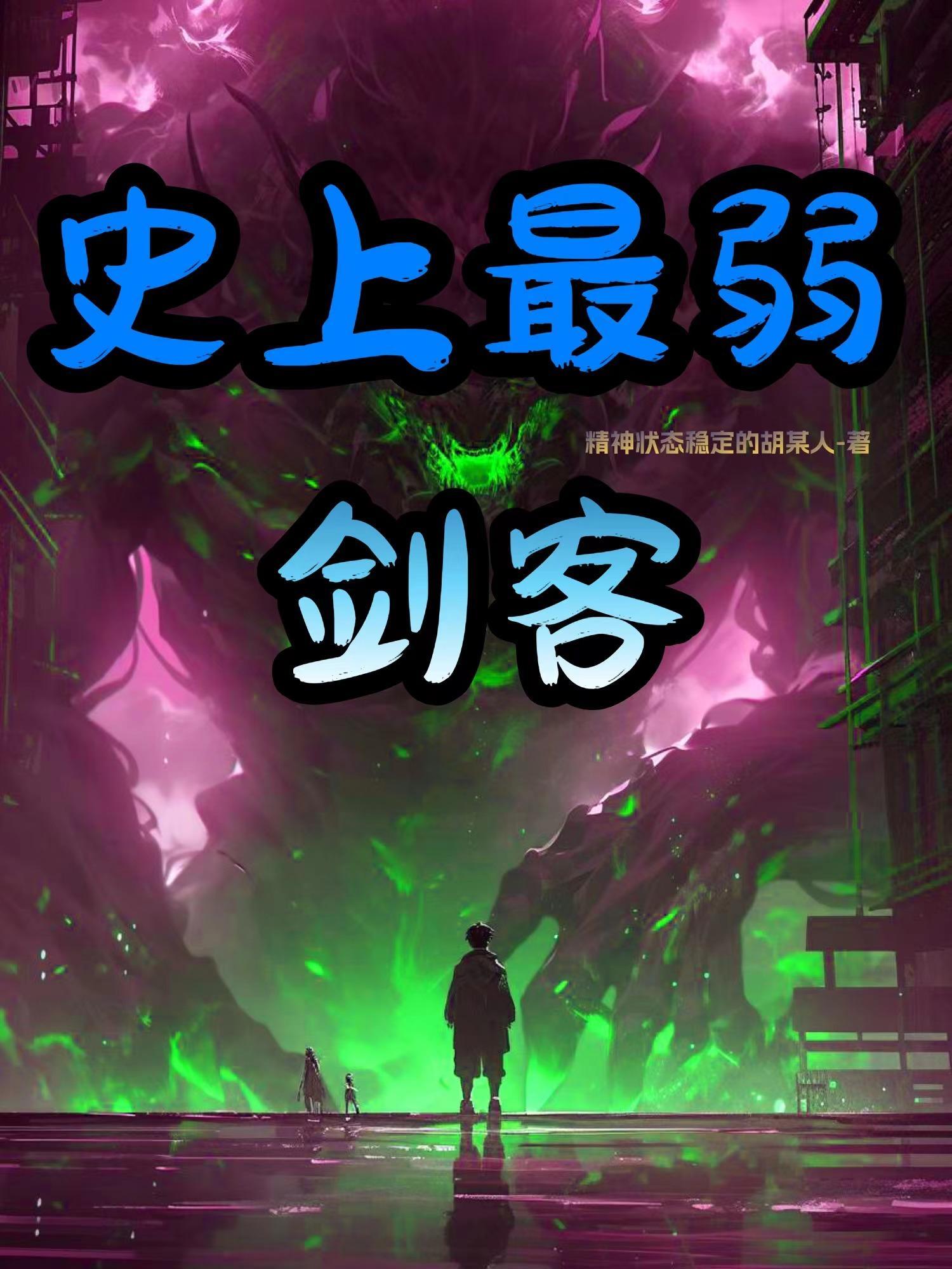 史上最弱鸡大侠在线阅读