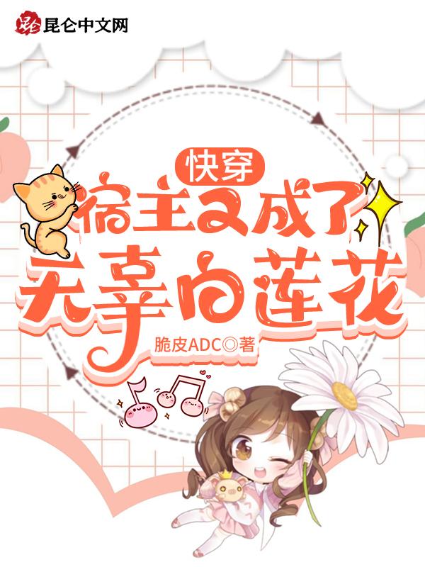 快穿宿主又黑化了全文免费阅读