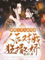 新婚当天给王爷做手术是什么