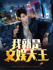 我是文娱之王陈轩免费