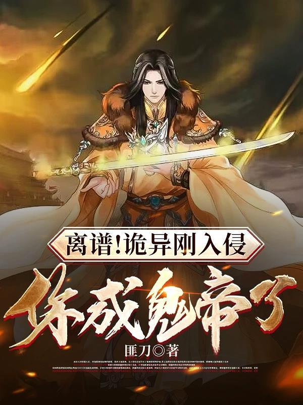 你成鬼帝了(参见鬼帝)