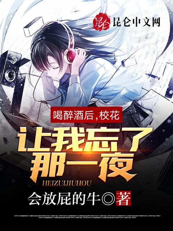 电视剧把喝醉的校花
