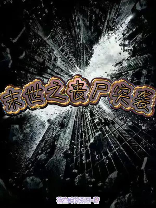 末世之丧尸突袭免费阅读