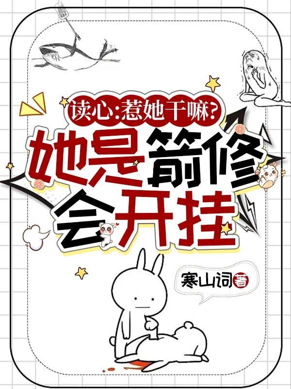 读心惹她干嘛?她是箭修会开挂有男主嘛?