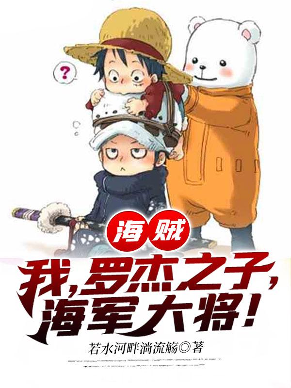 海贼王之我是罗杰父亲