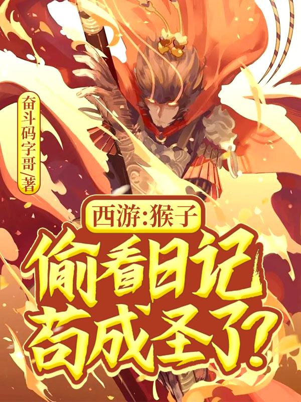 给猴子看西游记