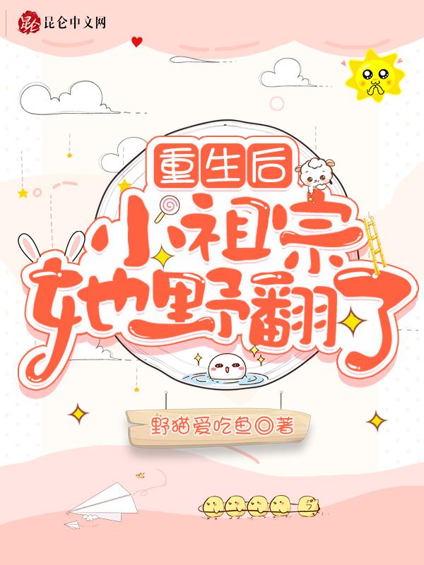 重生小祖宗又惊艳全球了免费阅读