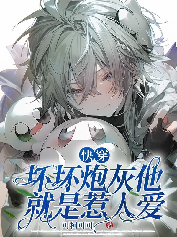 坏坏的他知乎全文