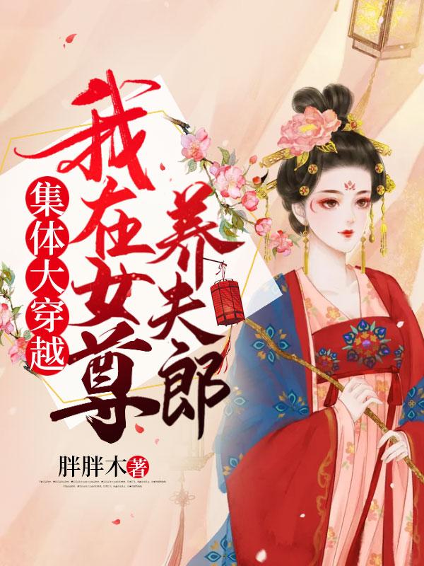 集体大穿越