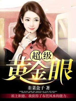 超级黄金眼方杨