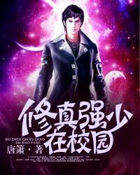修真强少在校园漫画