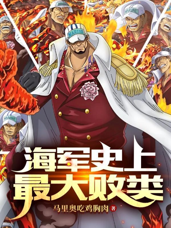 海贼史上最强海贼团