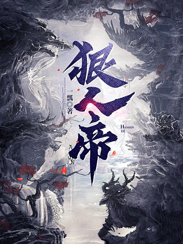 狠人帝李沐婉