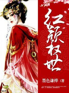 红颜权世 墨色谦桦