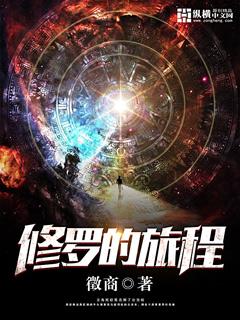 修罗的游戏完整版