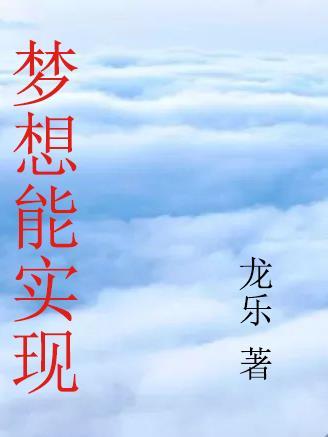 梦想实现了是一种什么感觉