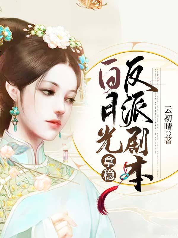 白月光拿错剧本