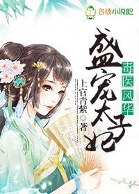 毒医太子妃免费