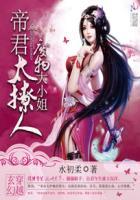 废材大小姐竟是绝世帝女人物介绍