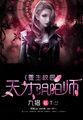 天才校园重生之阴阳师