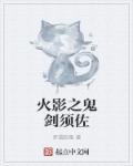 火影之鬼剑之魂
