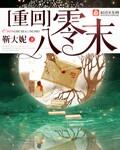 重生回到八零年代末