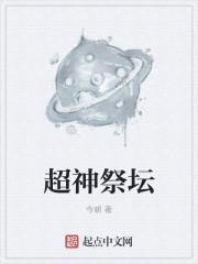 超神祭坛动漫第02集