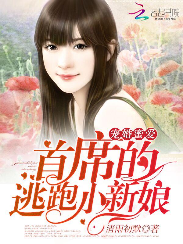 宠婚秘爱首席的逃跑小新娘
