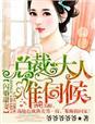 总裁大人难伺候! 列表