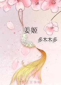 姜姬免费阅读全文无防盗