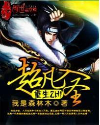 超凡入圣下联是什么